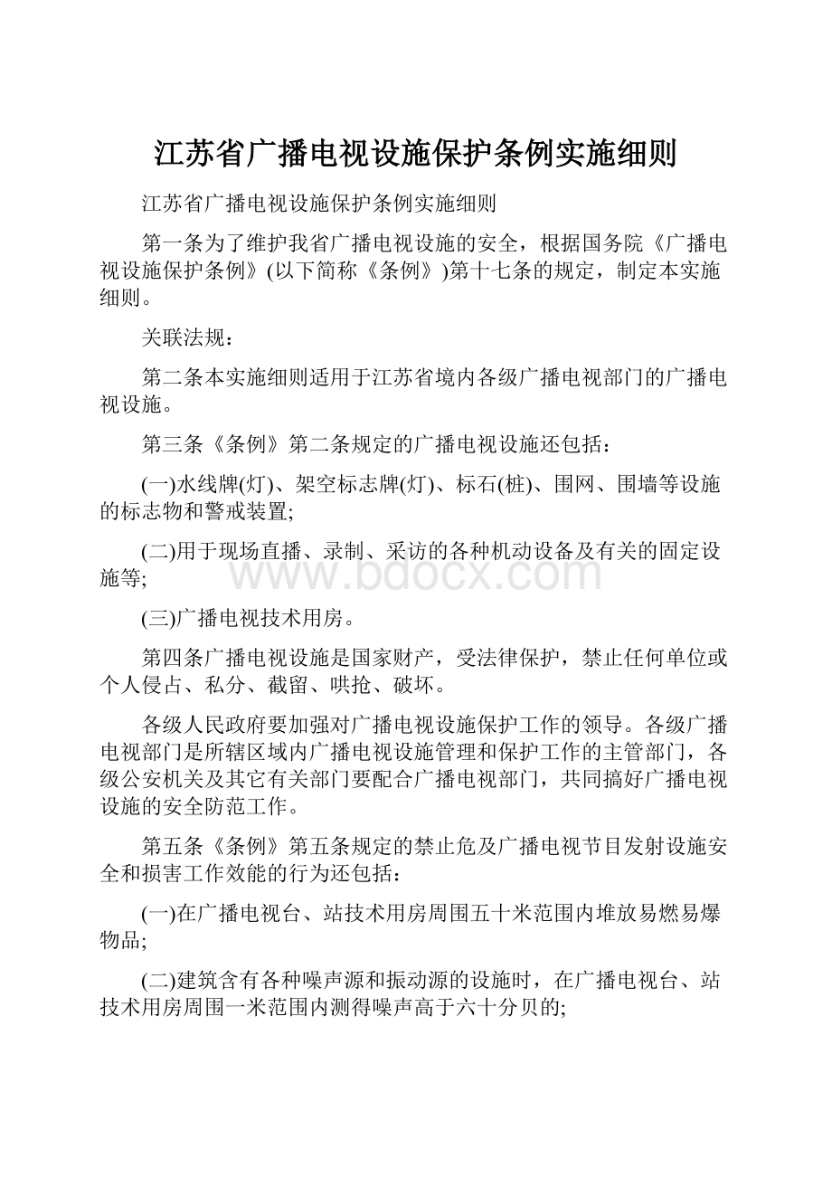 江苏省广播电视设施保护条例实施细则.docx_第1页