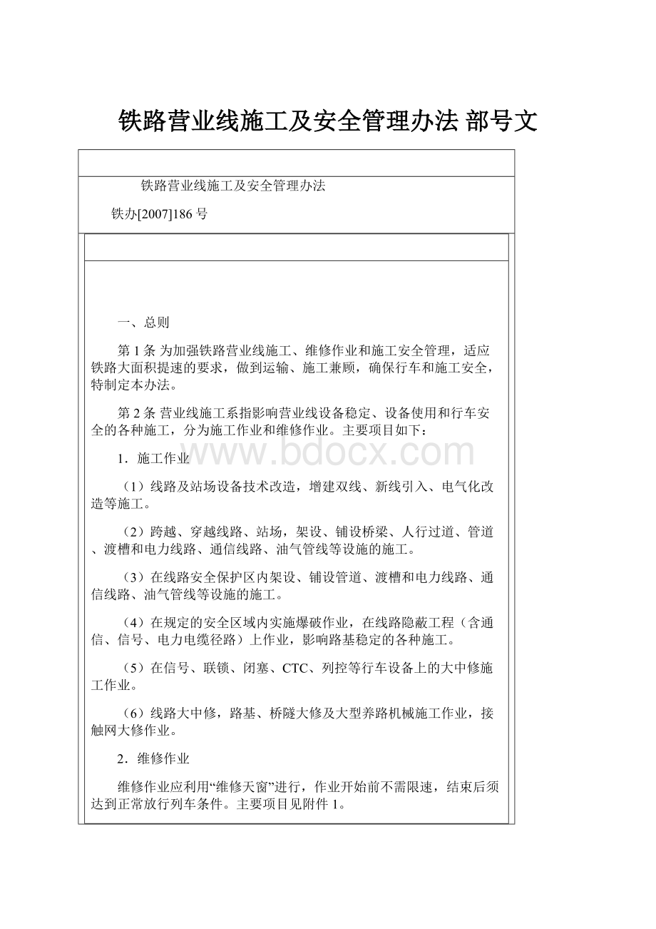 铁路营业线施工及安全管理办法 部号文.docx