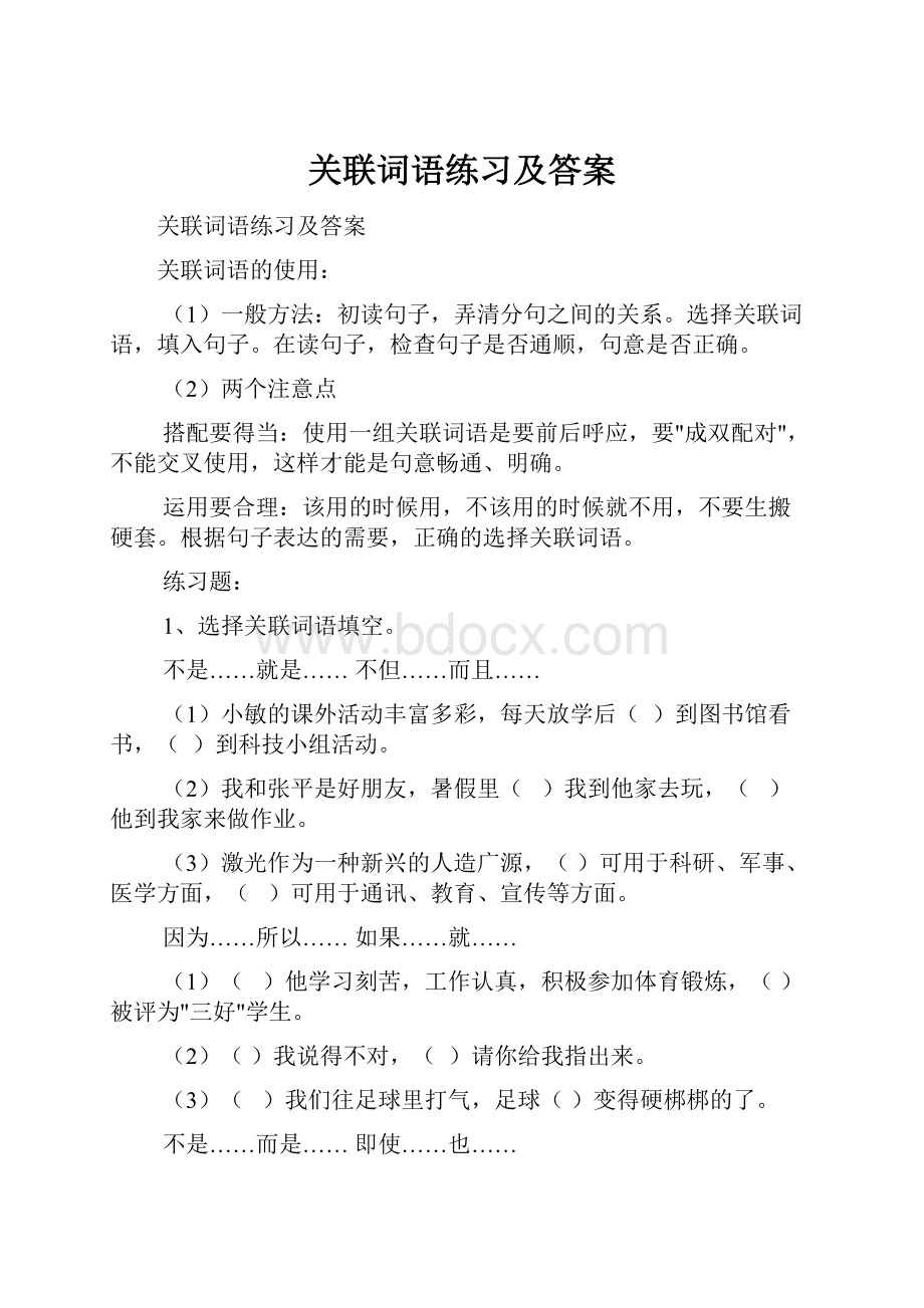 关联词语练习及答案.docx