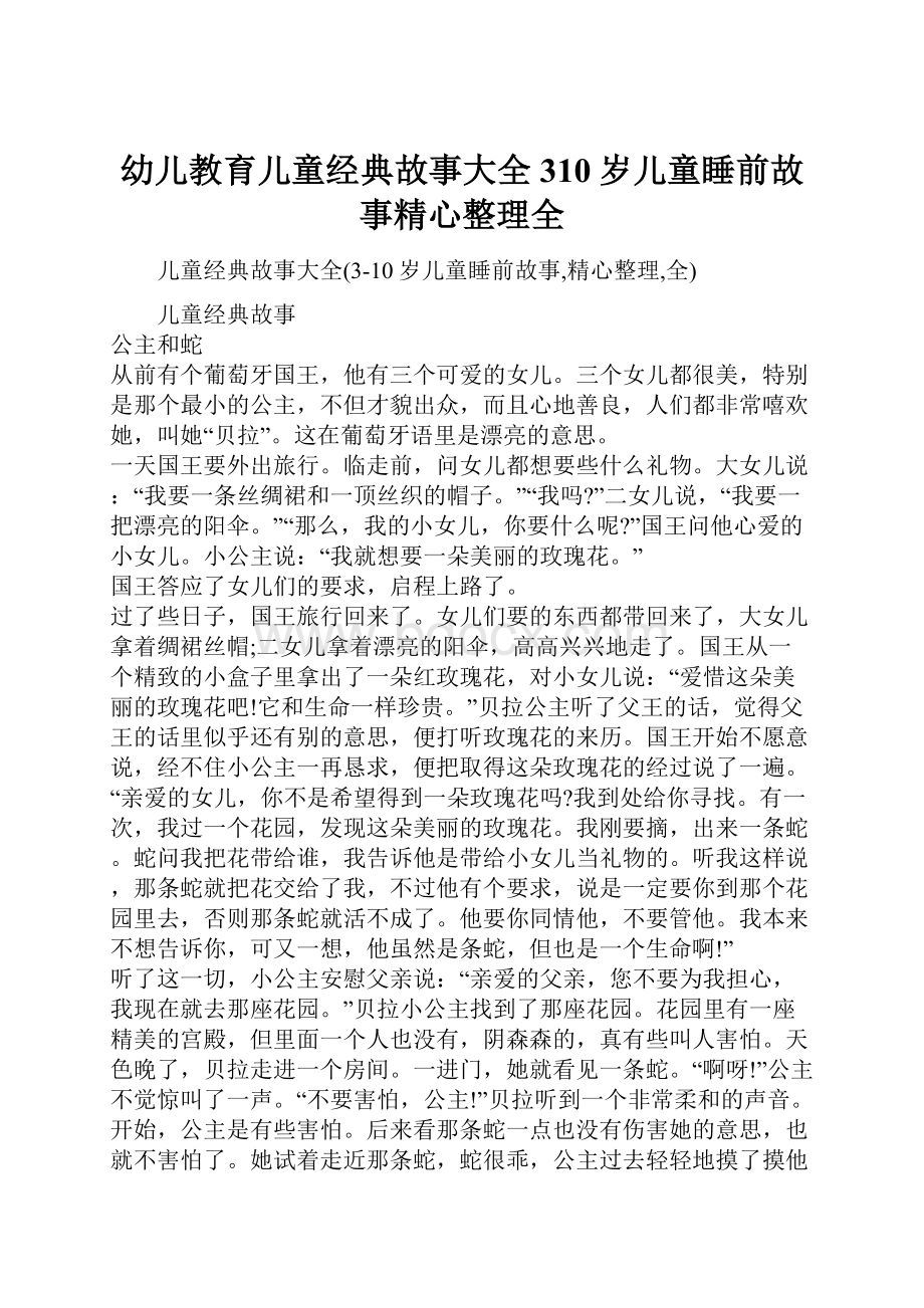 幼儿教育儿童经典故事大全310岁儿童睡前故事精心整理全.docx