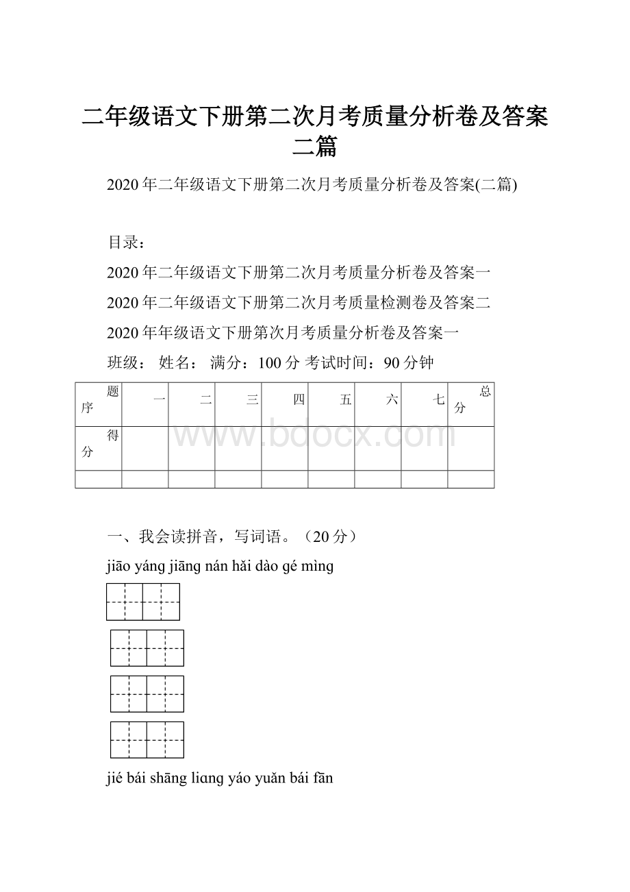 二年级语文下册第二次月考质量分析卷及答案二篇.docx_第1页