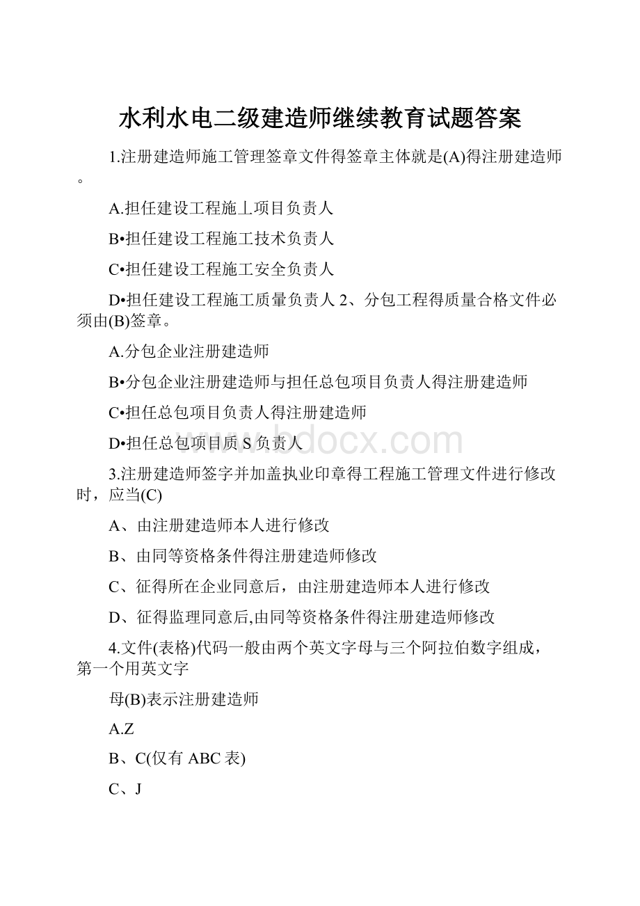 水利水电二级建造师继续教育试题答案.docx_第1页