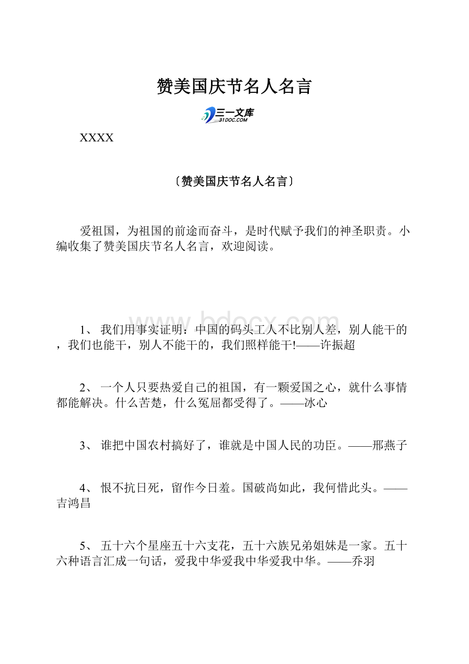 赞美国庆节名人名言.docx