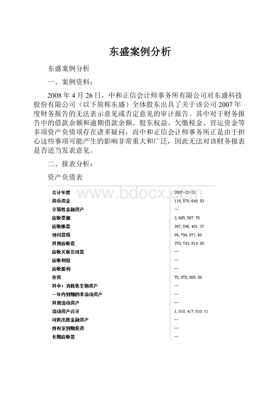 东盛案例分析.docx