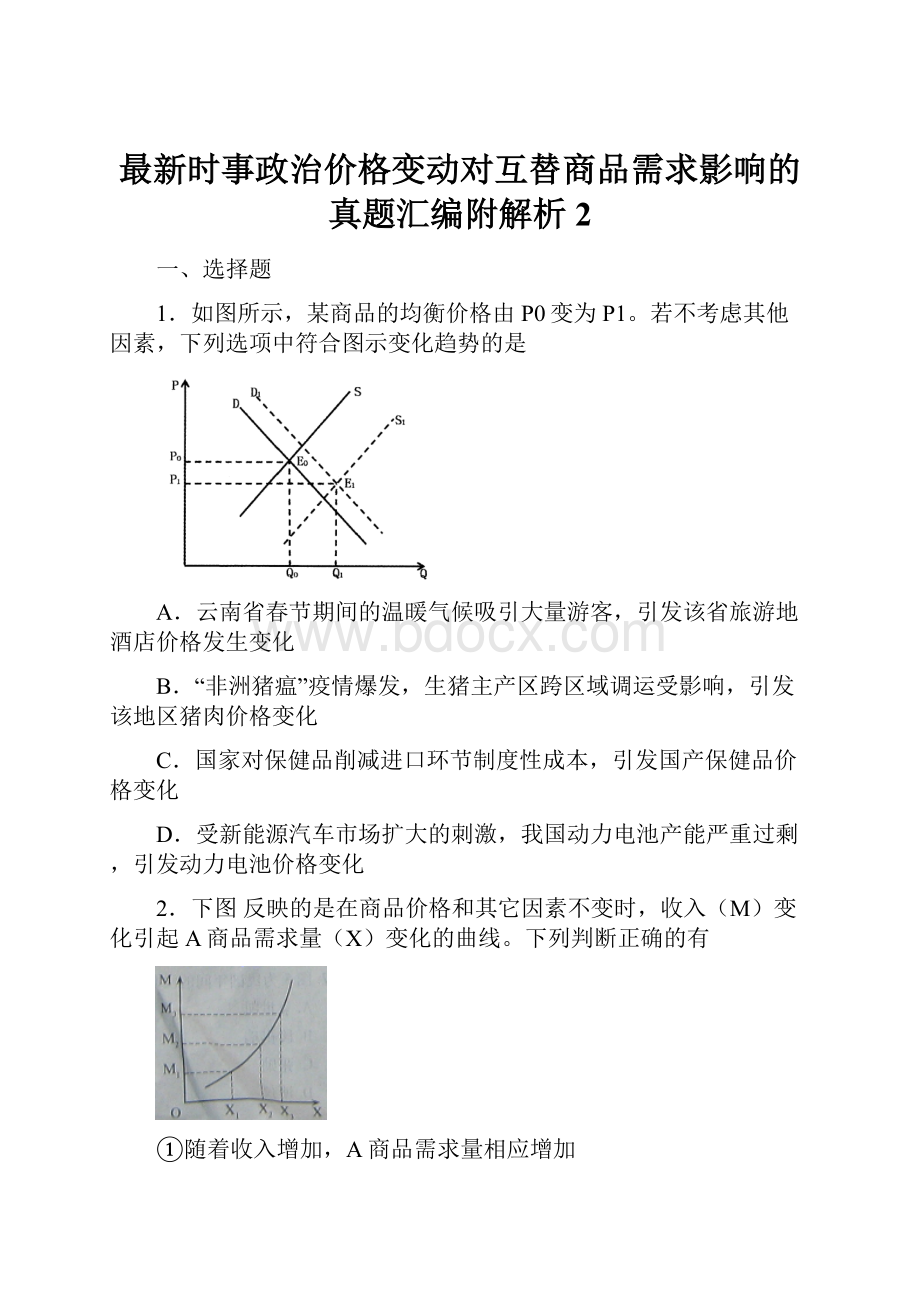 最新时事政治价格变动对互替商品需求影响的真题汇编附解析2.docx