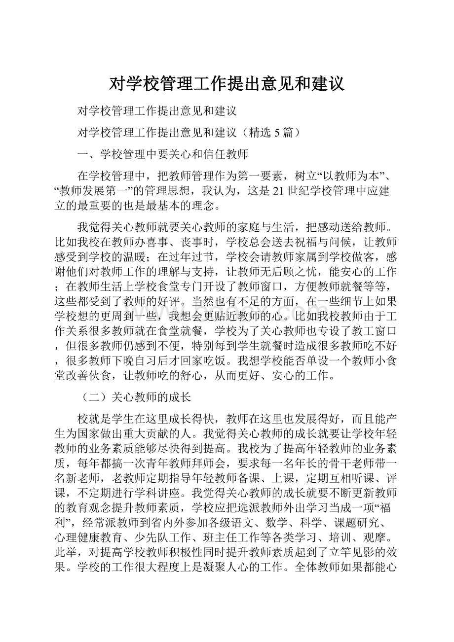 对学校管理工作提出意见和建议.docx