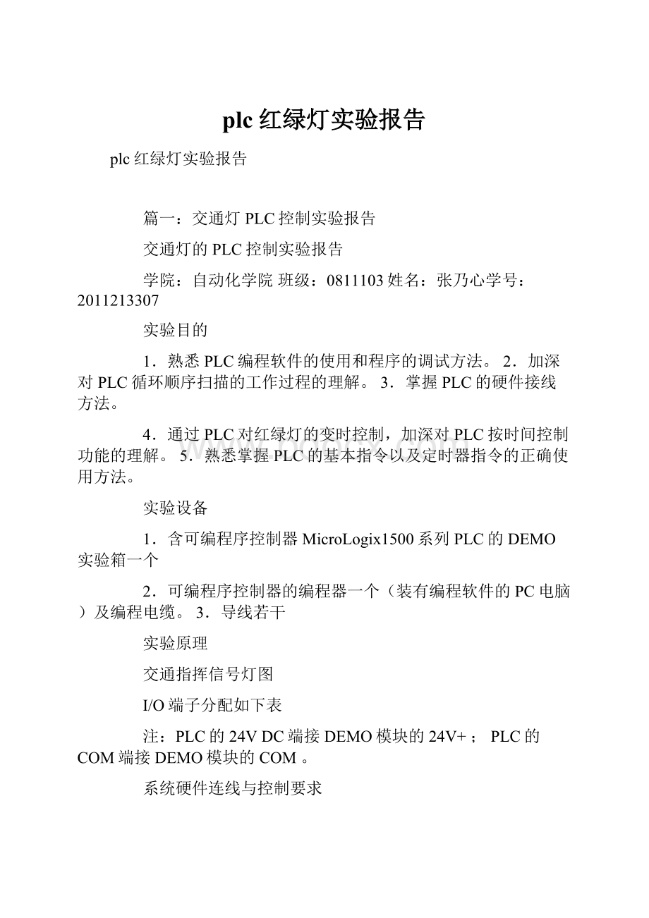 plc红绿灯实验报告.docx_第1页