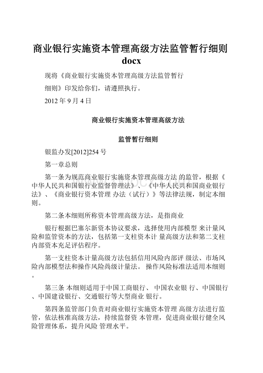 商业银行实施资本管理高级方法监管暂行细则docx.docx_第1页