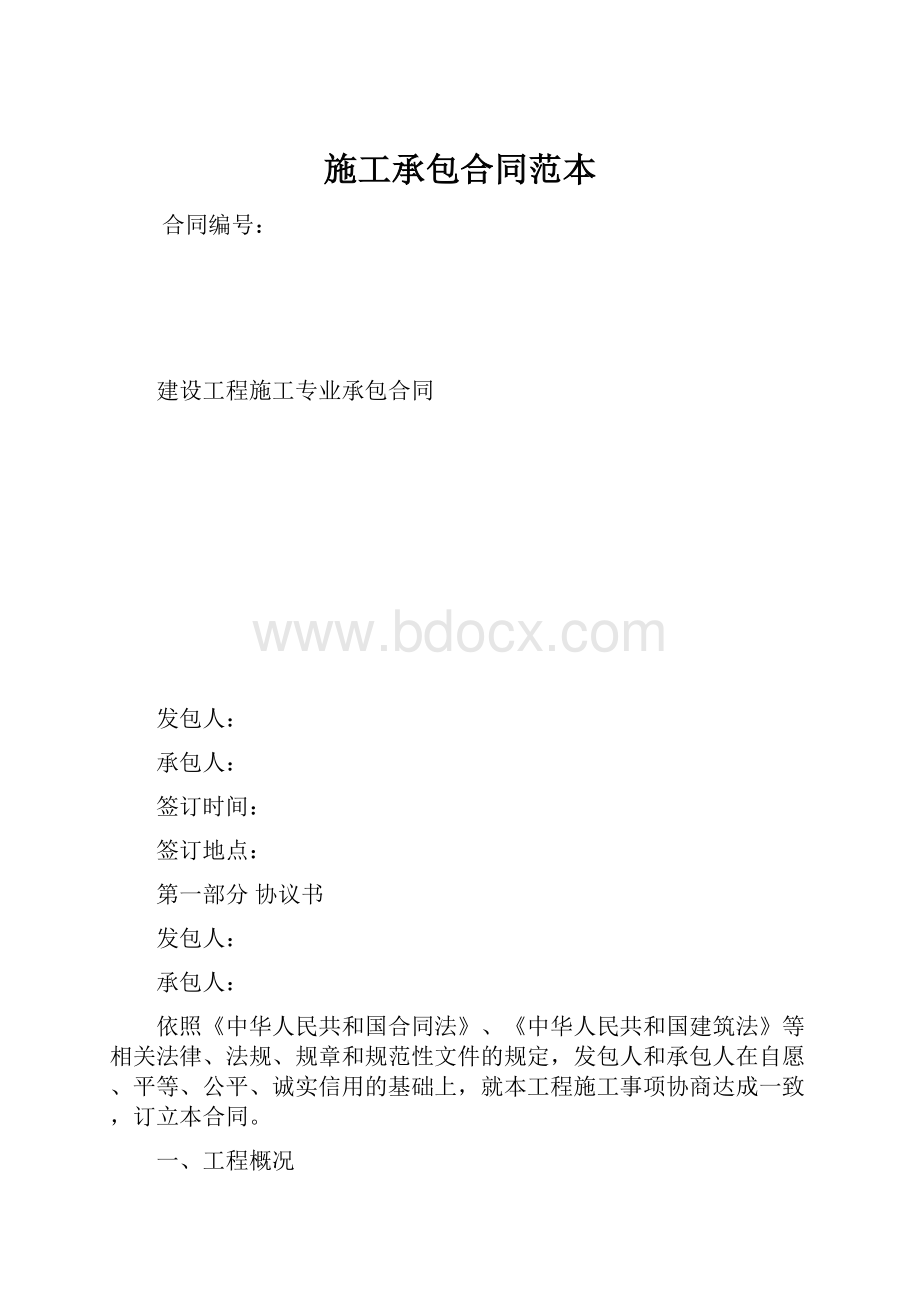 施工承包合同范本.docx_第1页