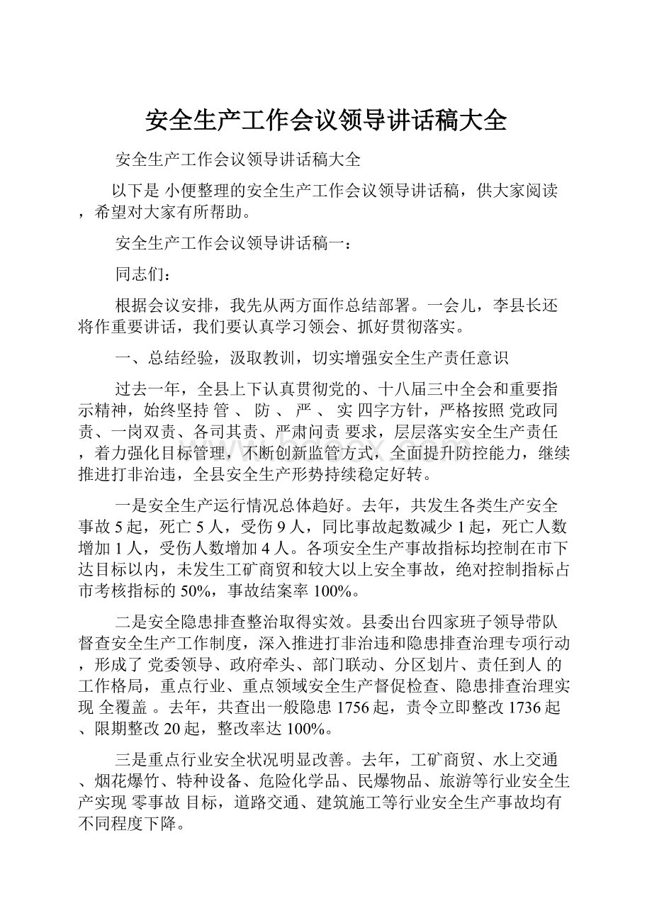 安全生产工作会议领导讲话稿大全.docx