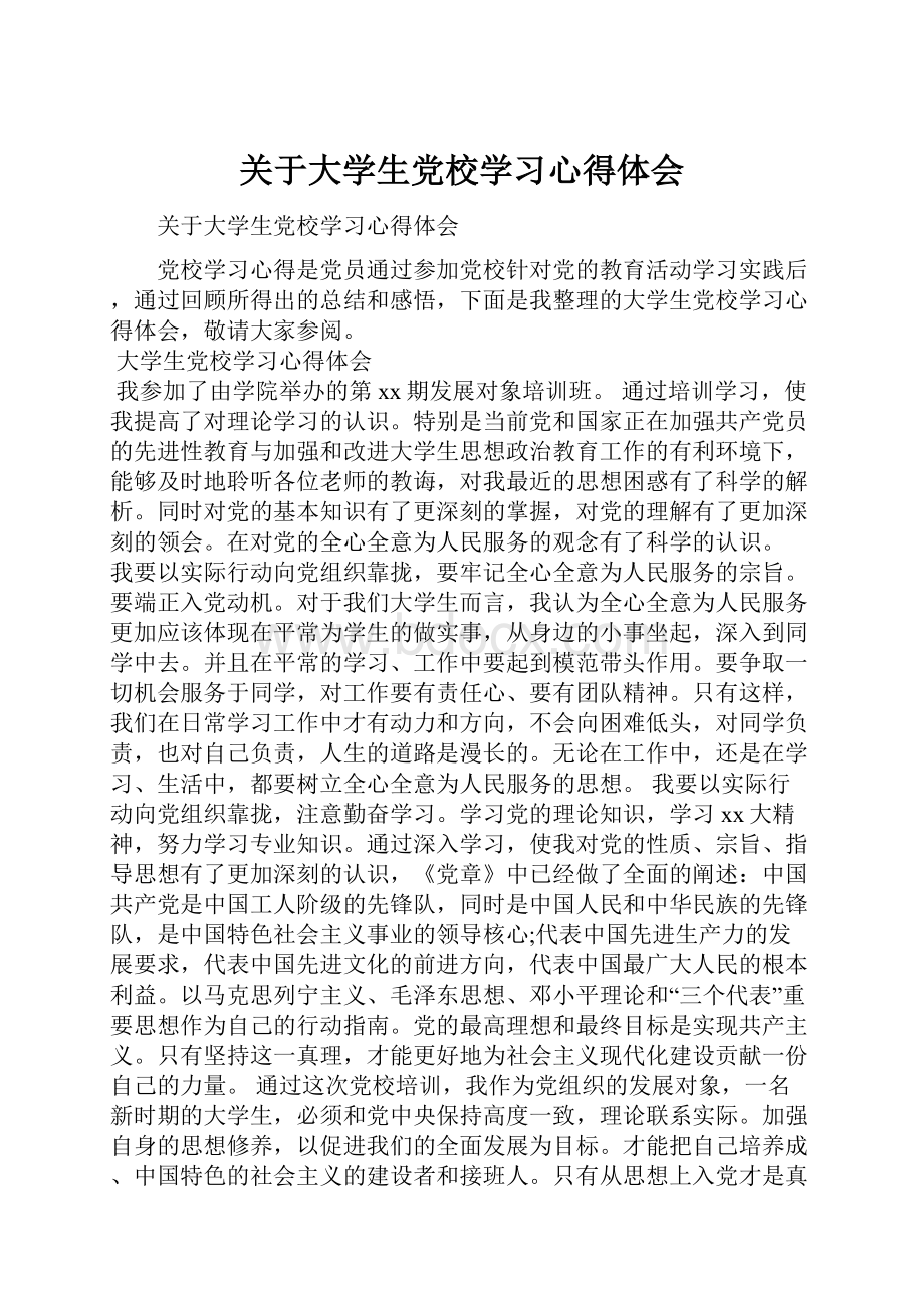 关于大学生党校学习心得体会.docx_第1页