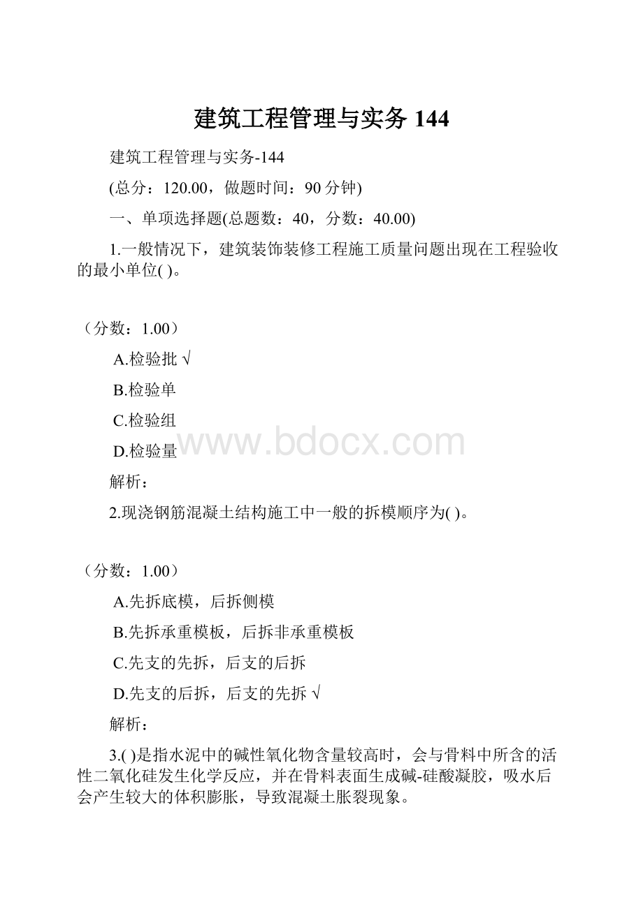 建筑工程管理与实务144.docx