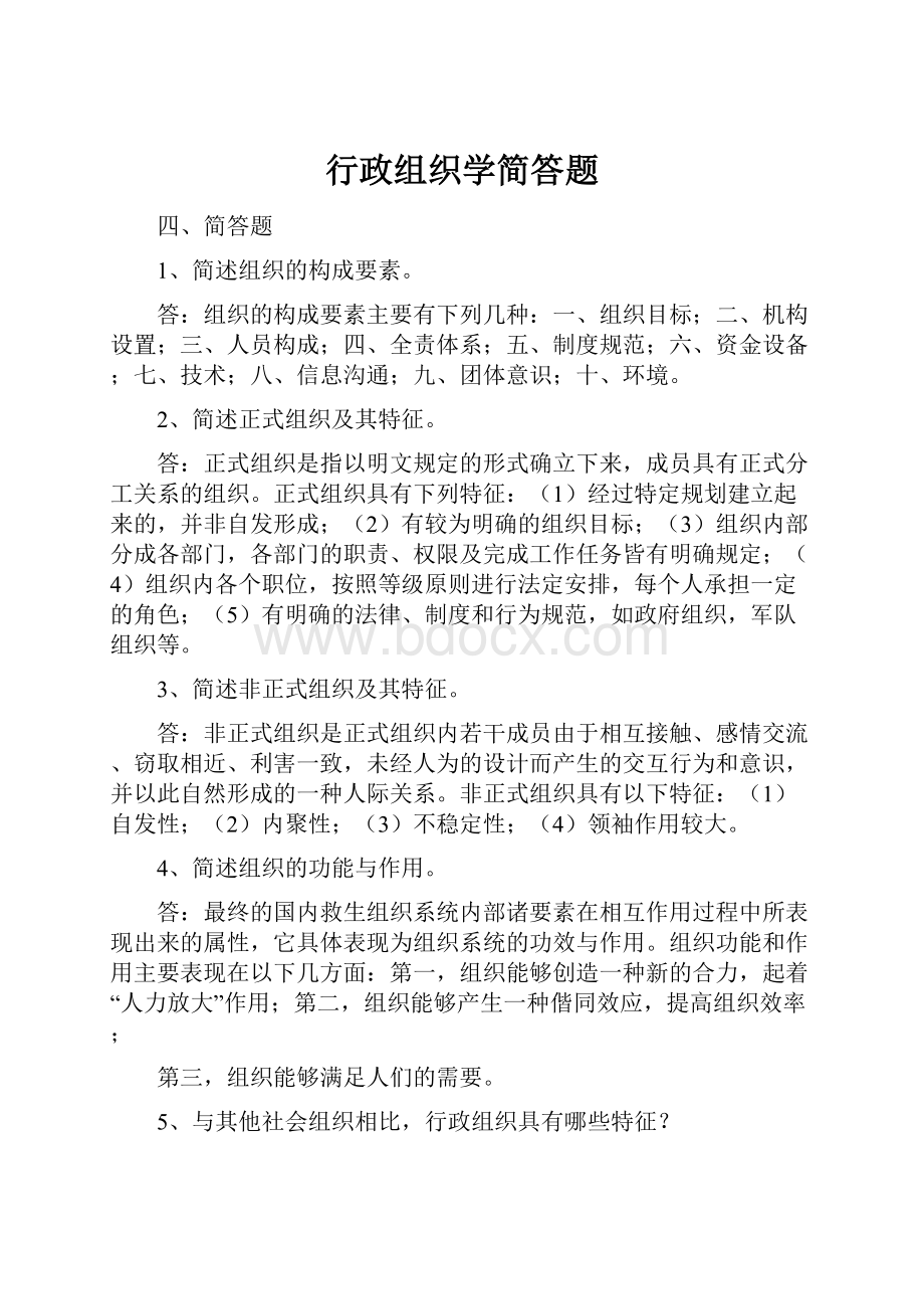 行政组织学简答题.docx