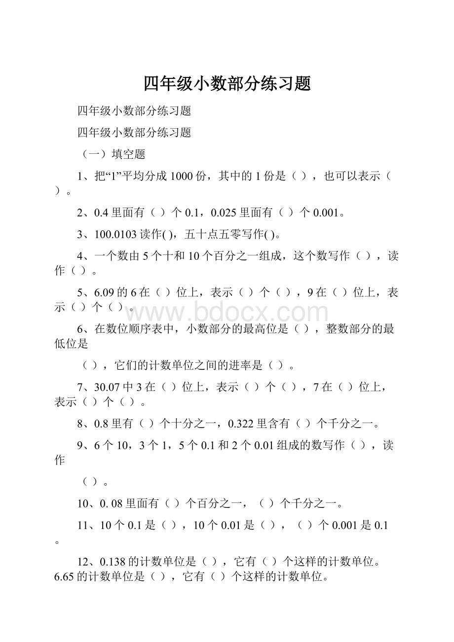 四年级小数部分练习题.docx