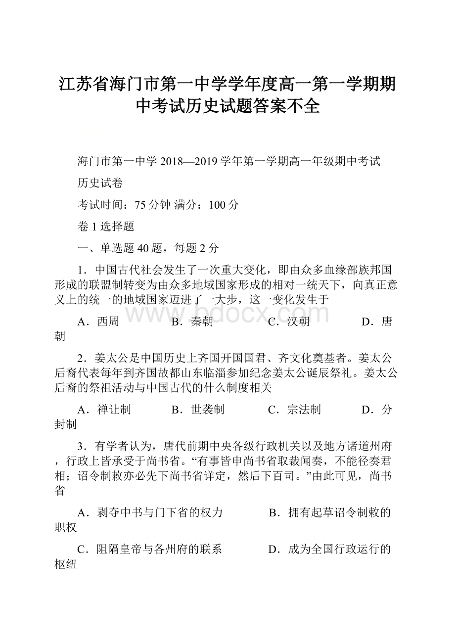 江苏省海门市第一中学学年度高一第一学期期中考试历史试题答案不全.docx_第1页