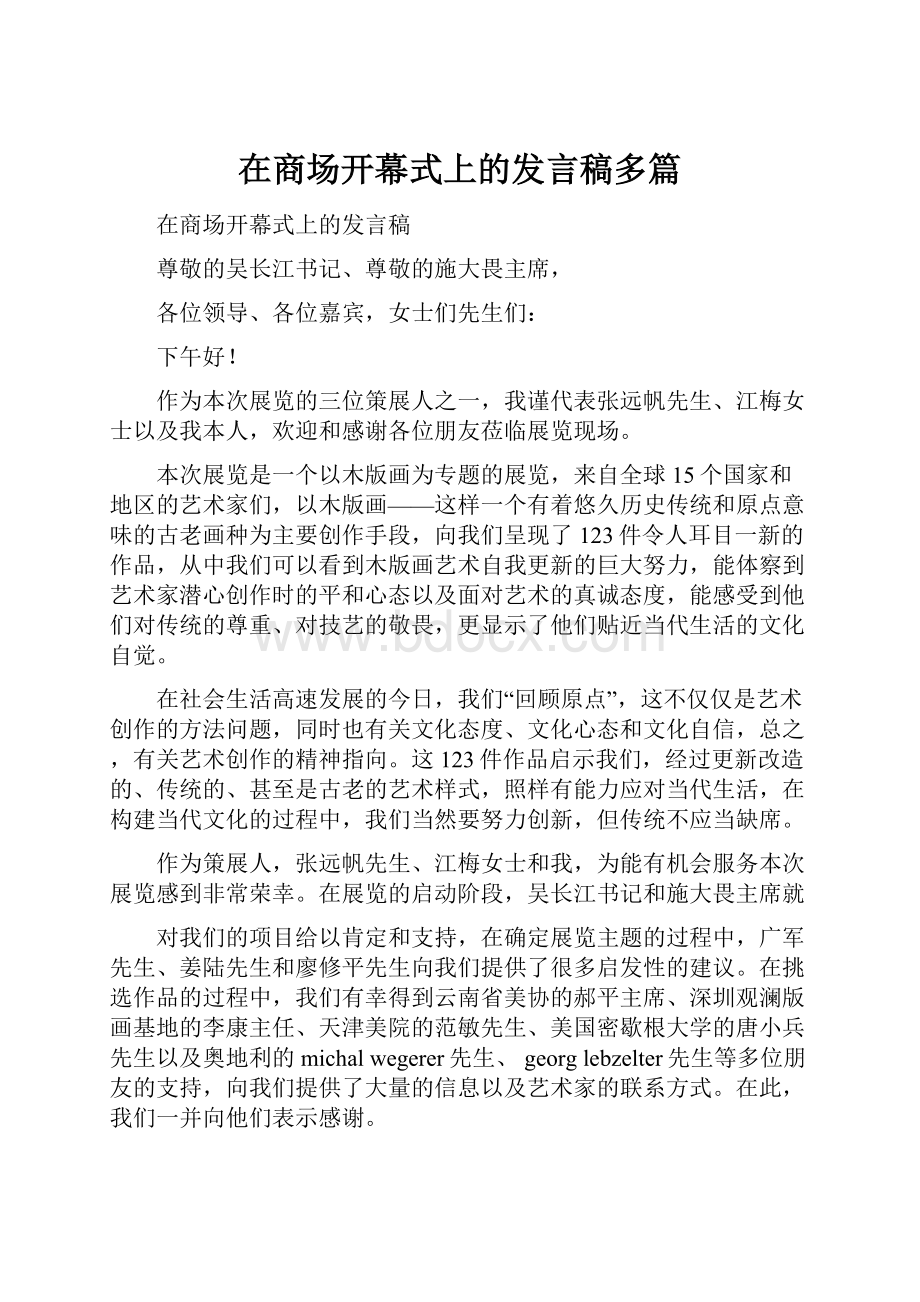 在商场开幕式上的发言稿多篇.docx_第1页