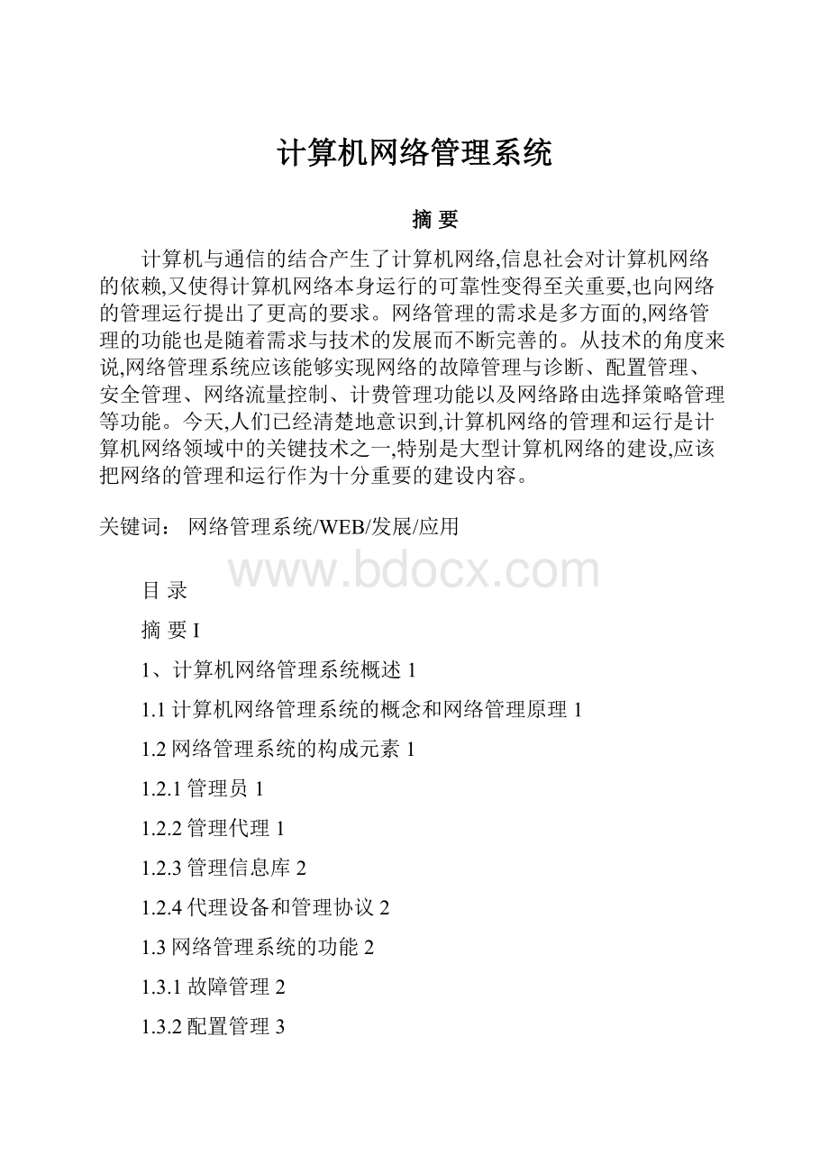 计算机网络管理系统.docx_第1页