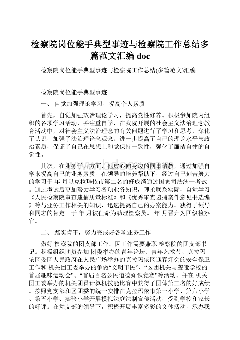 检察院岗位能手典型事迹与检察院工作总结多篇范文汇编doc.docx