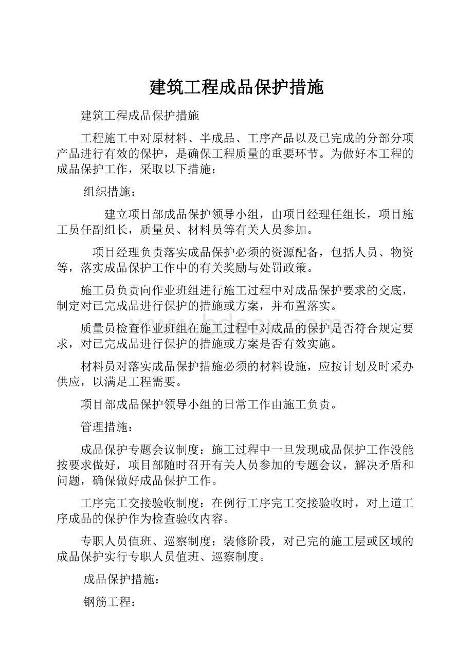 建筑工程成品保护措施.docx