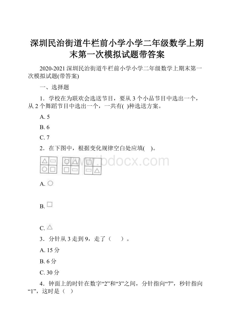 深圳民治街道牛栏前小学小学二年级数学上期末第一次模拟试题带答案.docx_第1页