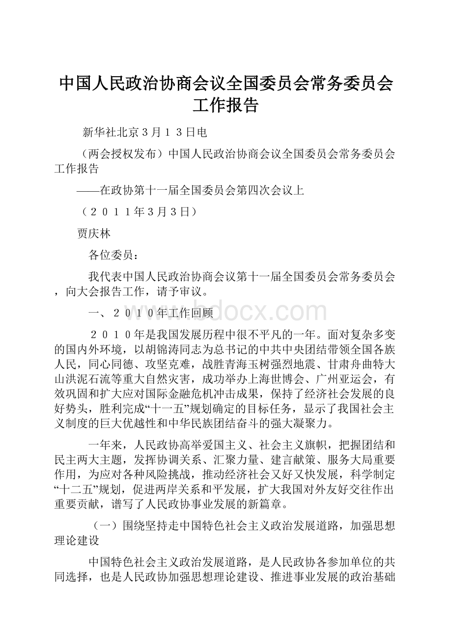 中国人民政治协商会议全国委员会常务委员会工作报告.docx