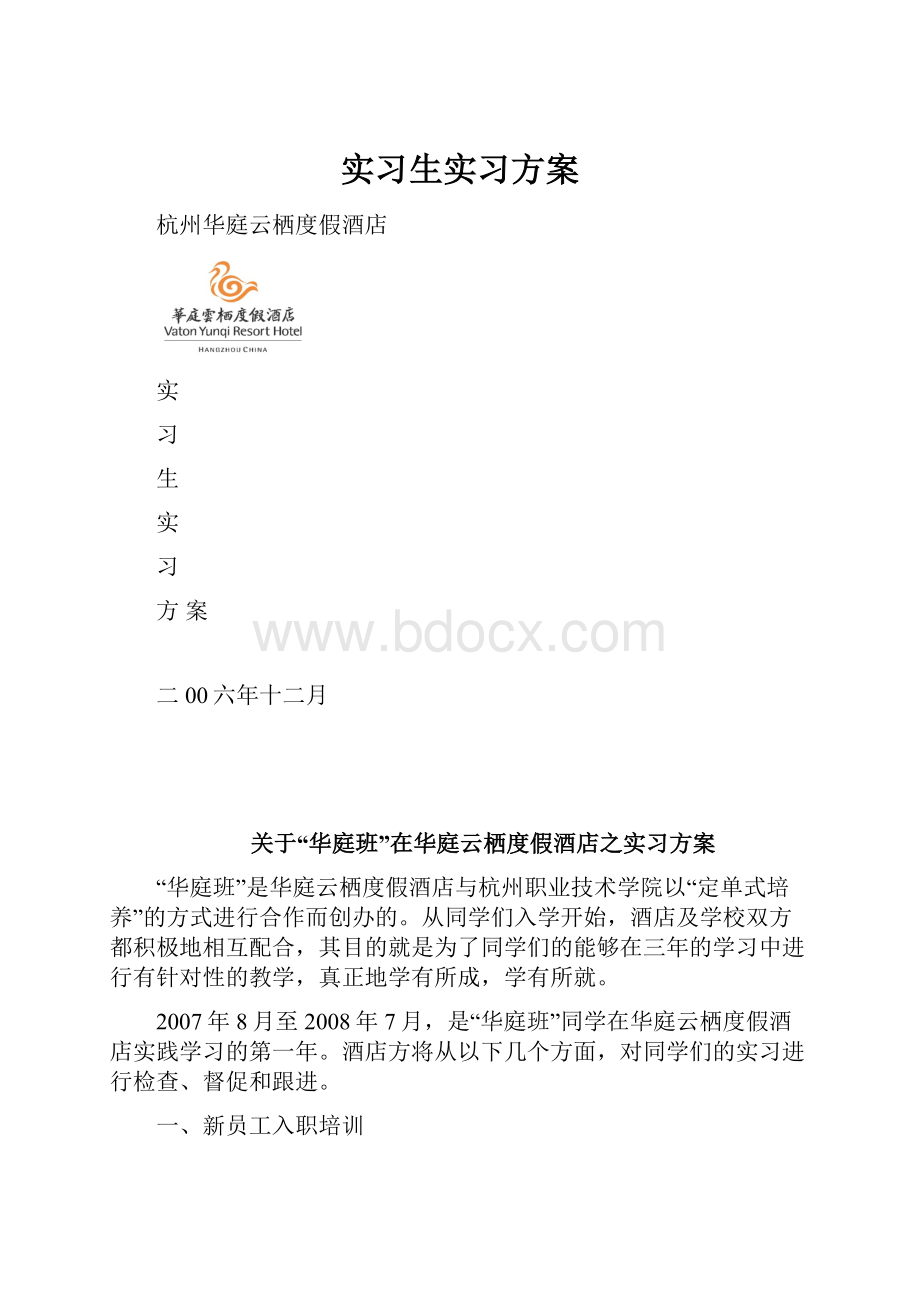 实习生实习方案.docx_第1页