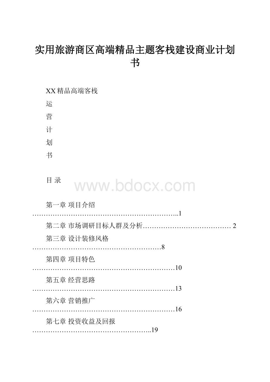 实用旅游商区高端精品主题客栈建设商业计划书.docx