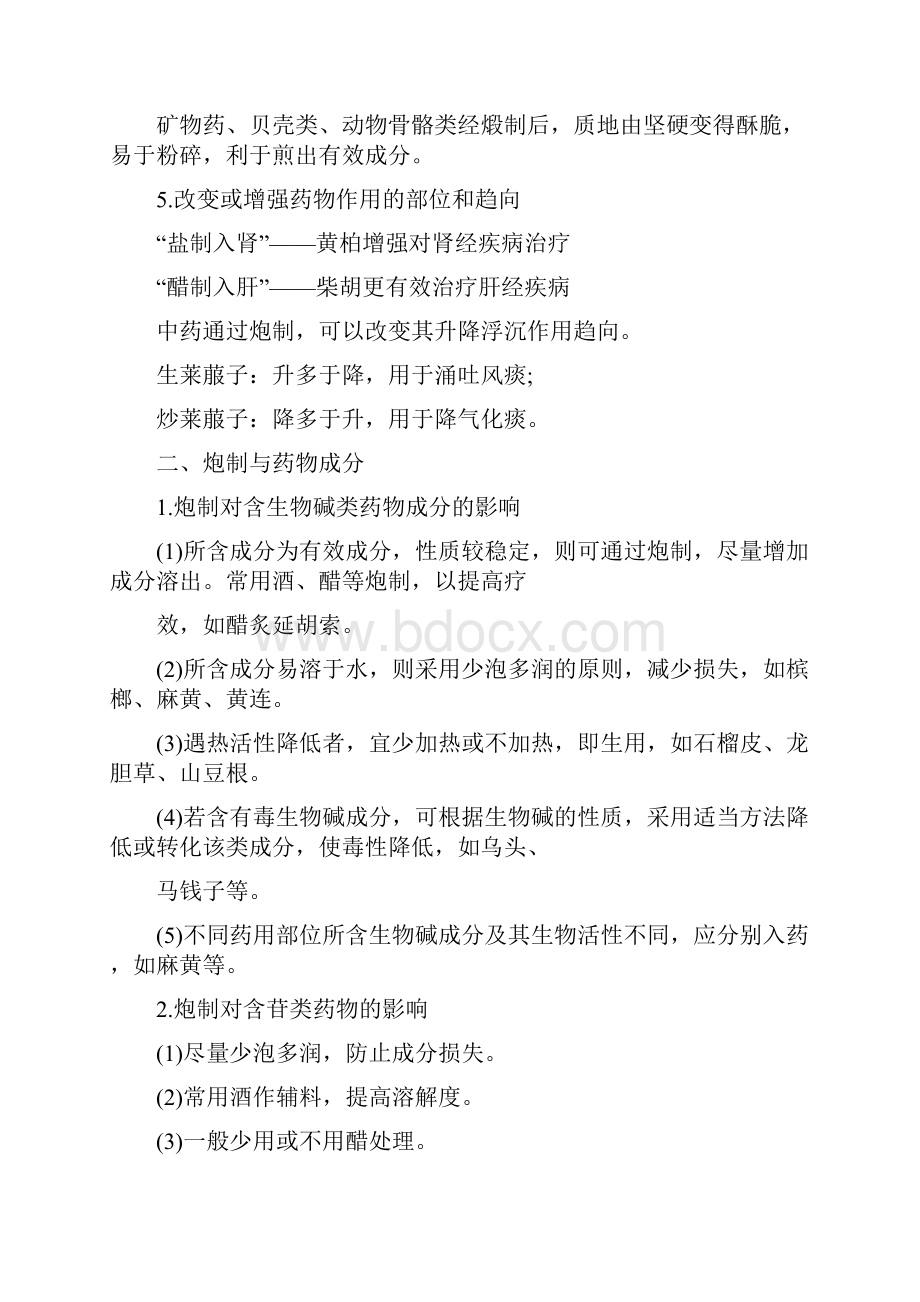 精执业药师《中药学专业知识一》复习讲义第四章中药炮制与饮片质量.docx_第2页