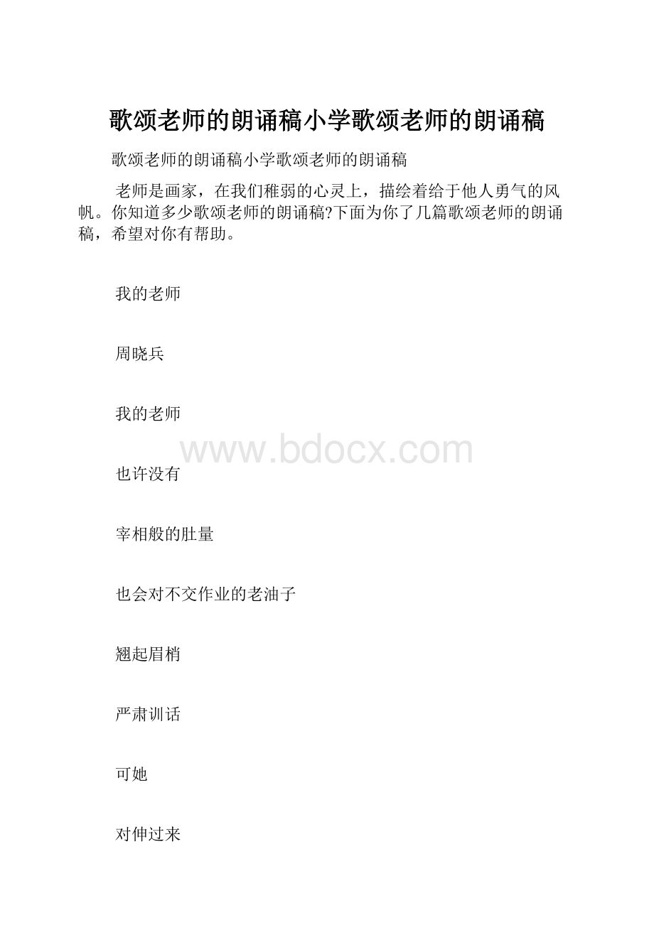 歌颂老师的朗诵稿小学歌颂老师的朗诵稿.docx_第1页