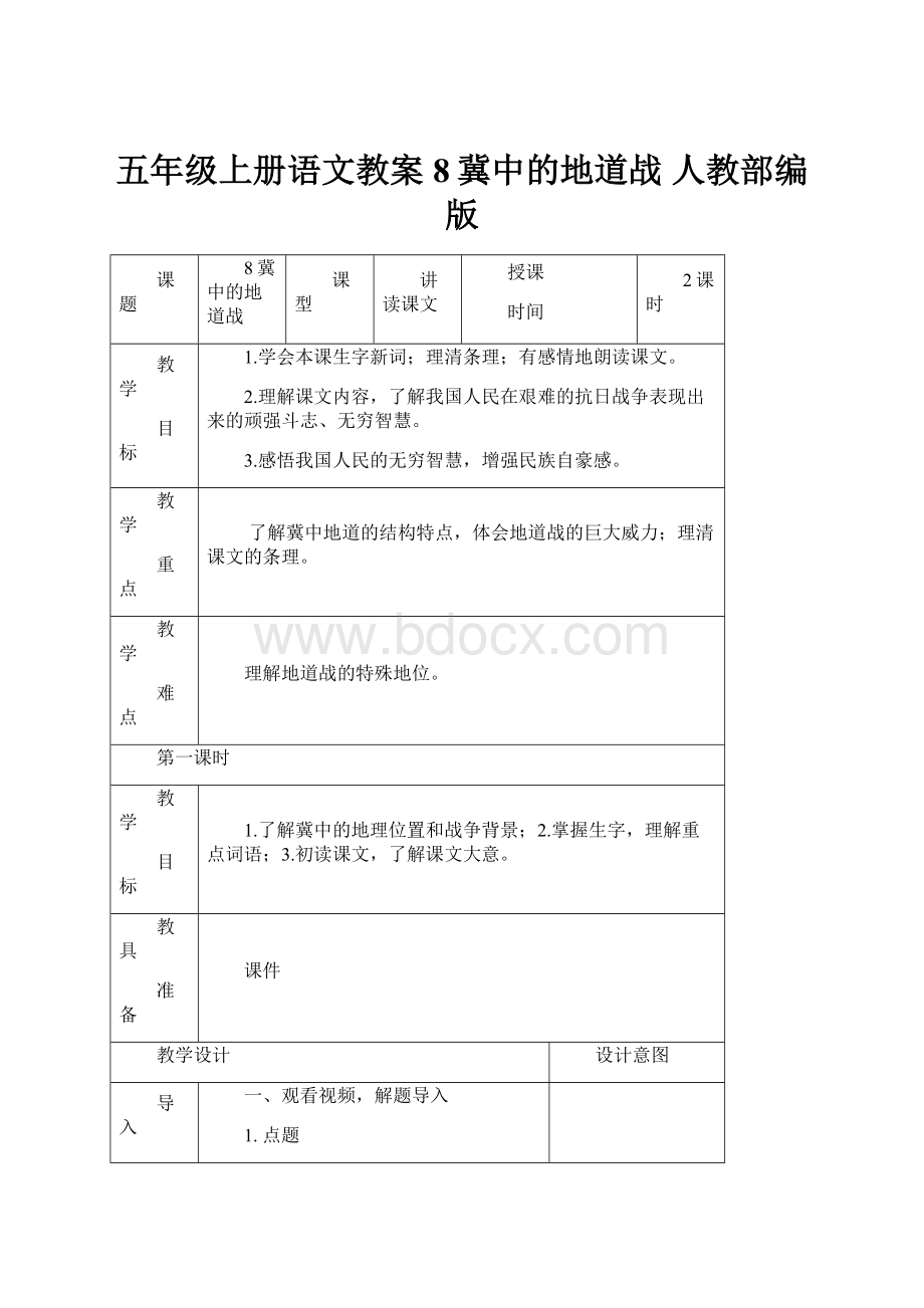 五年级上册语文教案8冀中的地道战 人教部编版.docx