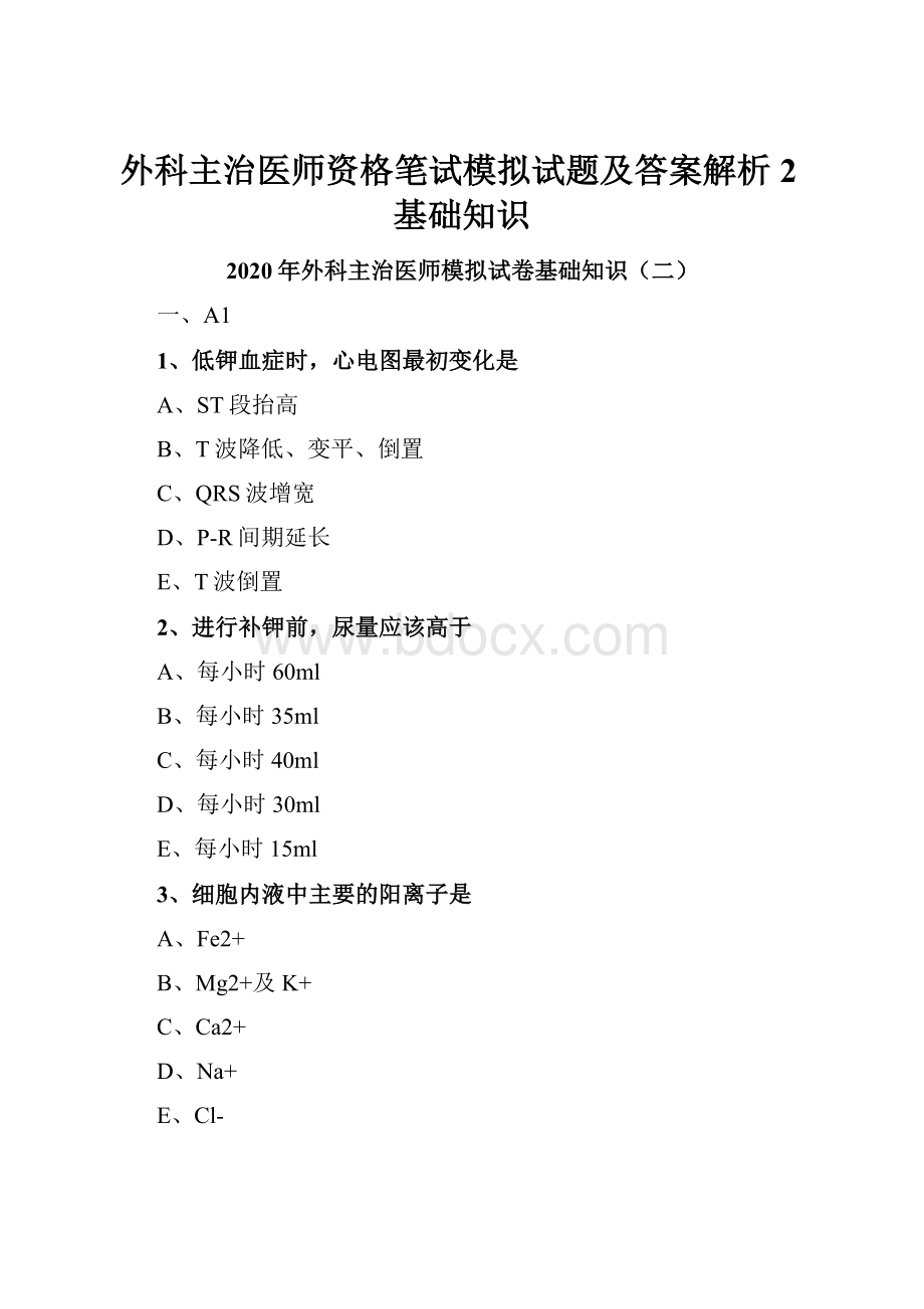 外科主治医师资格笔试模拟试题及答案解析 2基础知识.docx