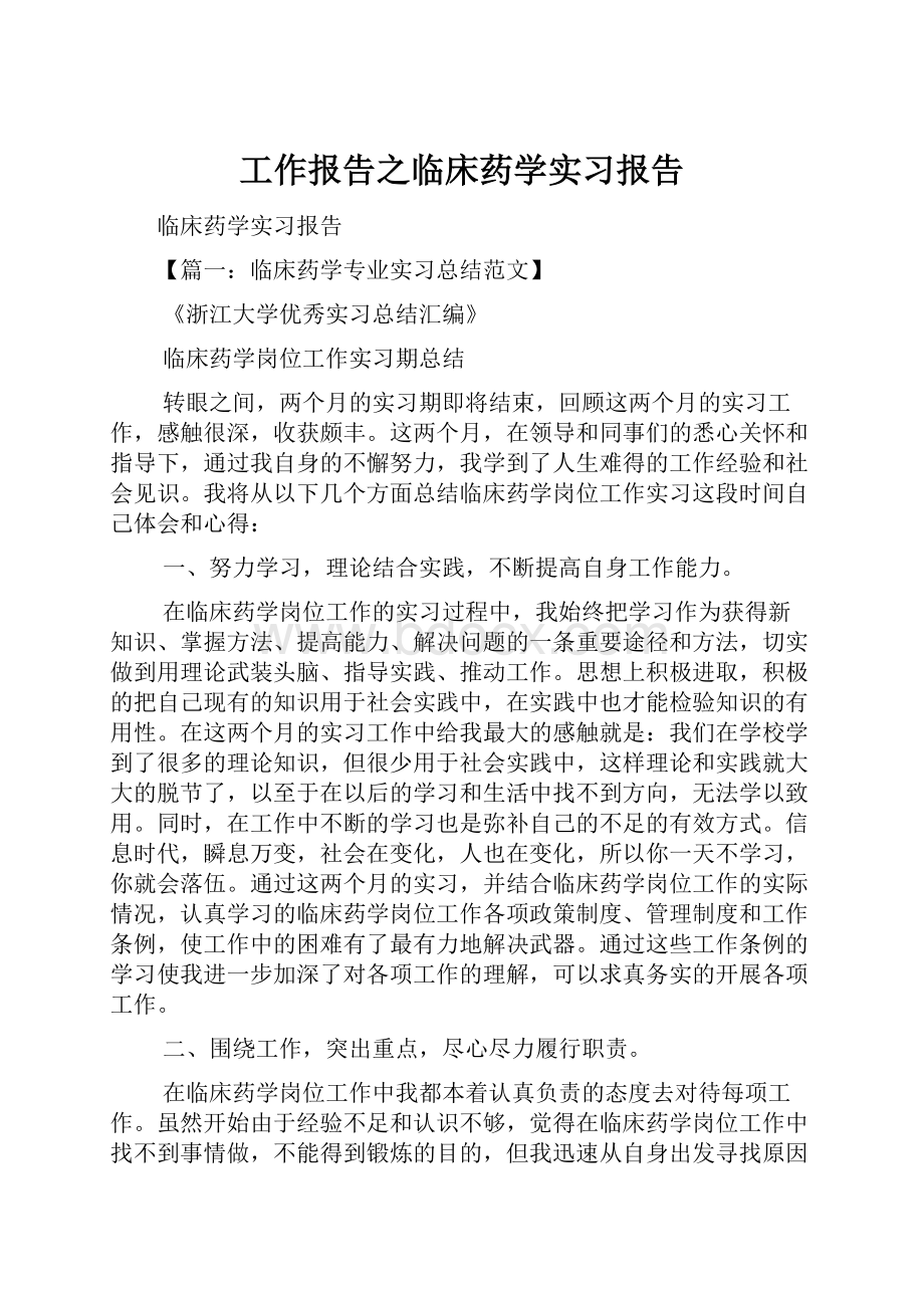 工作报告之临床药学实习报告.docx_第1页