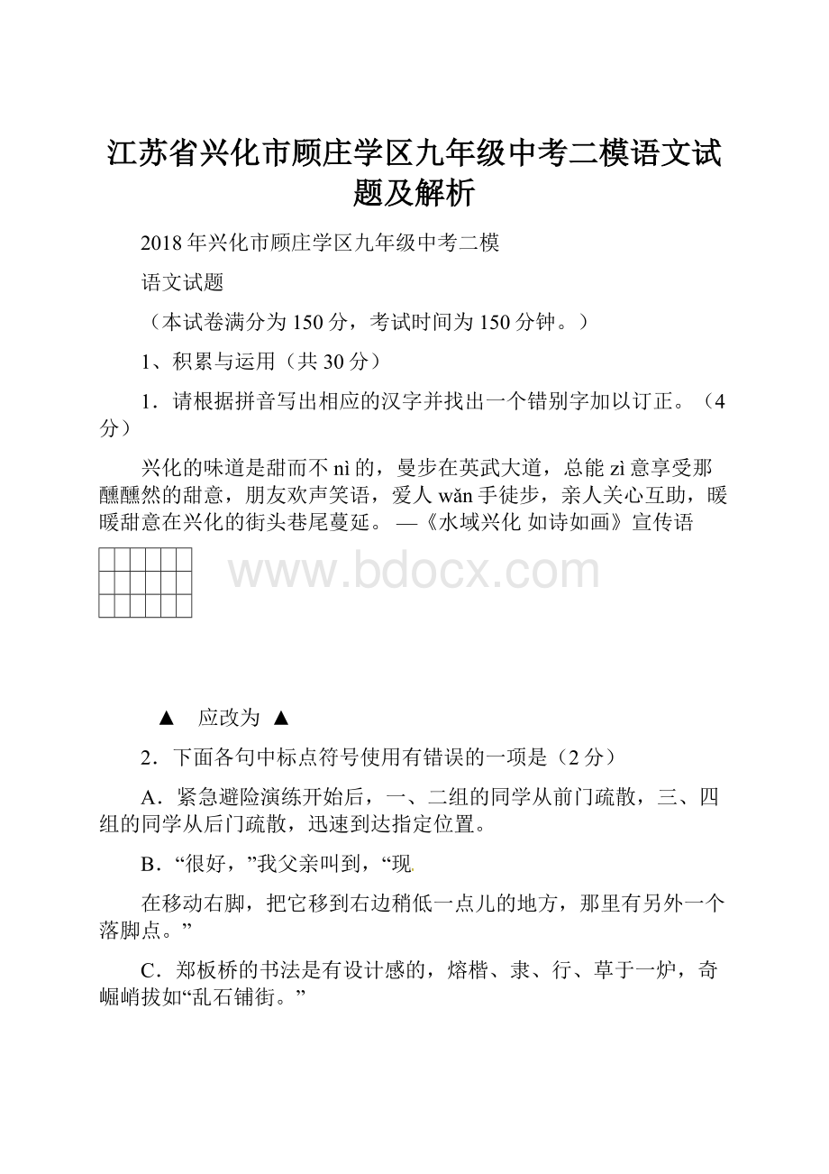 江苏省兴化市顾庄学区九年级中考二模语文试题及解析.docx