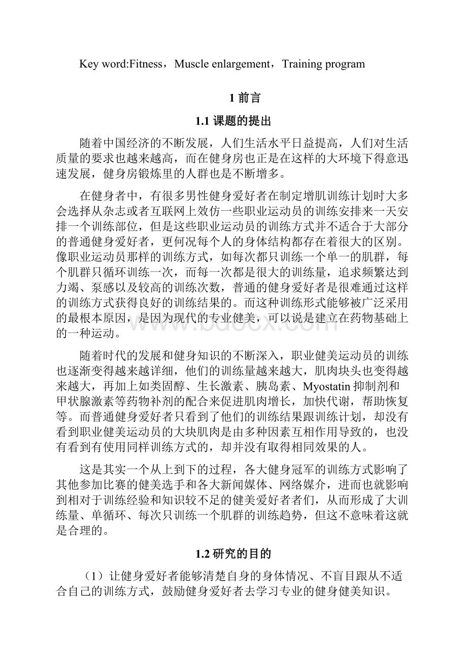 健美增肌训练计划分析以成都山道体育储备健身教练为例.docx_第2页