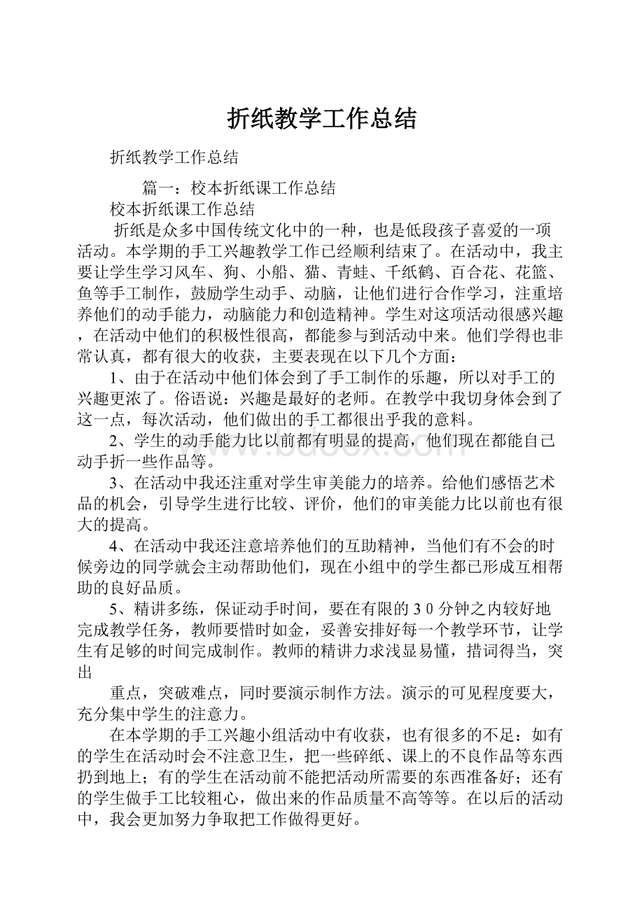 折纸教学工作总结.docx