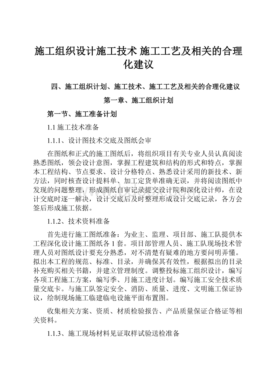 施工组织设计施工技术 施工工艺及相关的合理化建议.docx