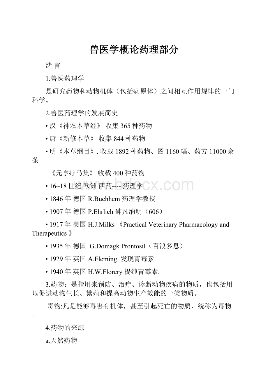 兽医学概论药理部分.docx