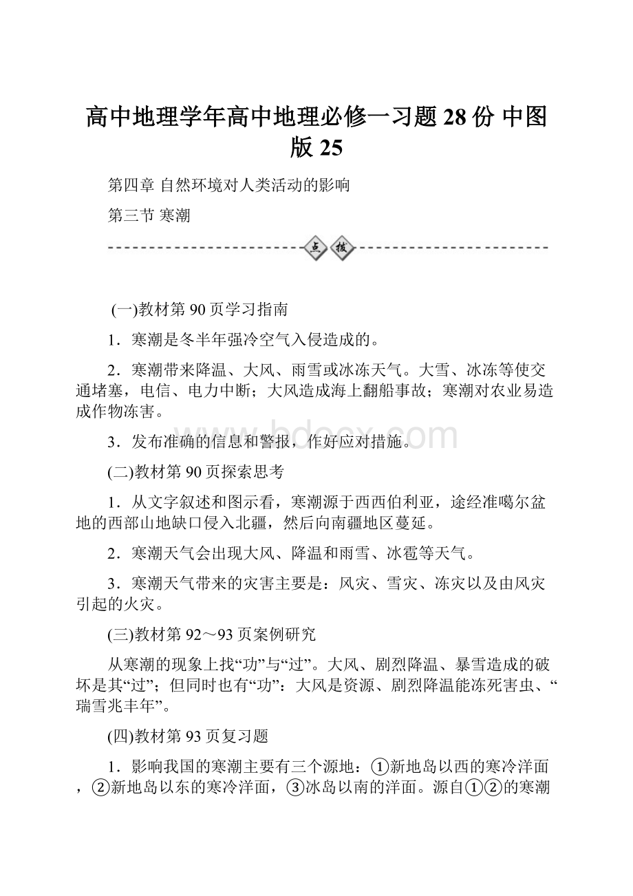 高中地理学年高中地理必修一习题28份 中图版25.docx