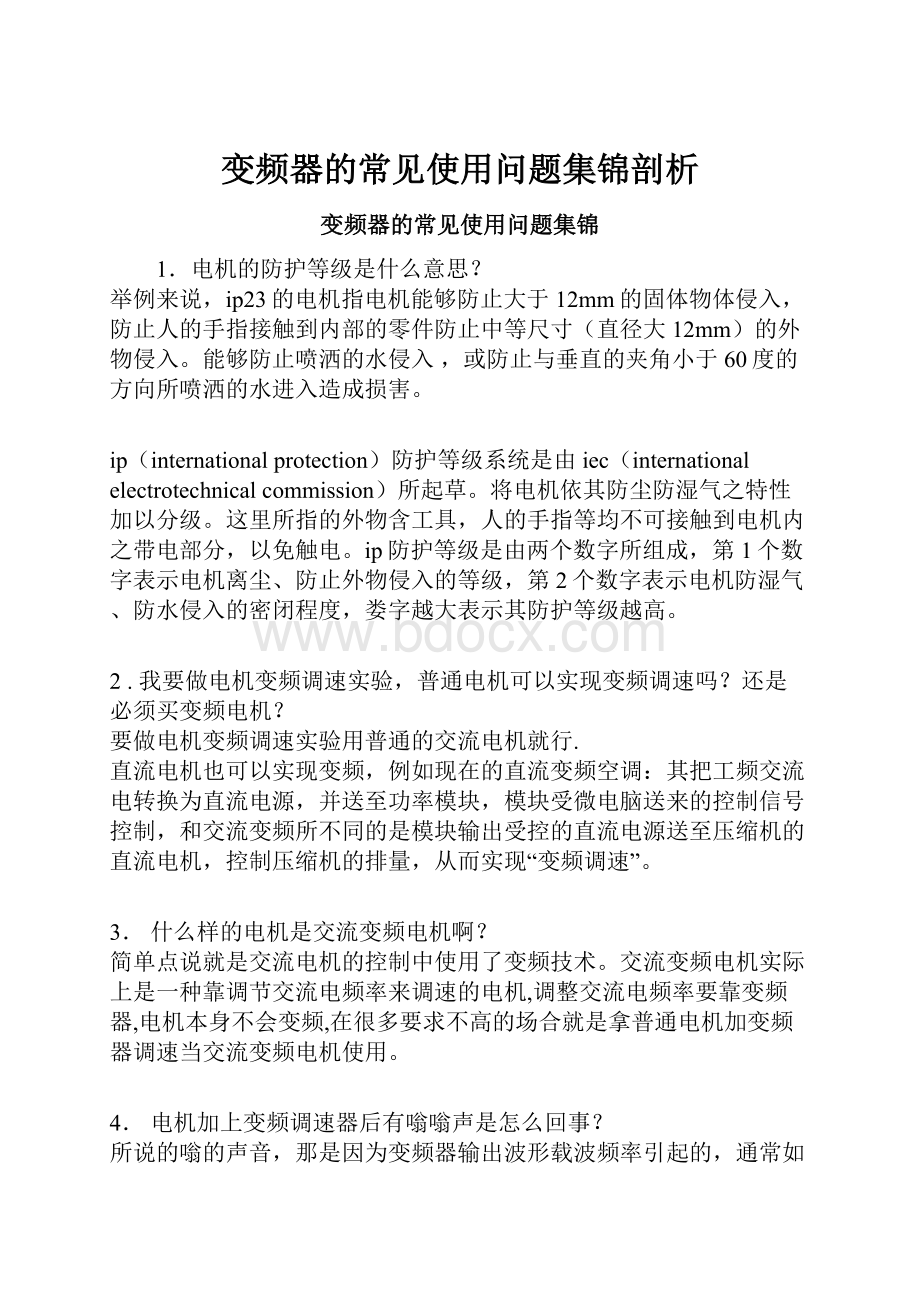 变频器的常见使用问题集锦剖析.docx_第1页