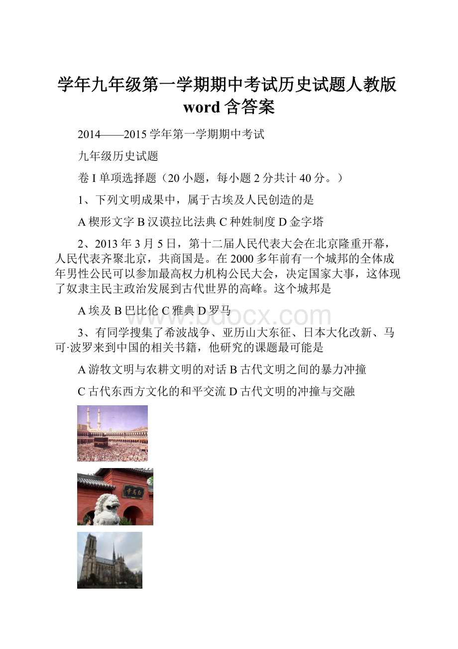 学年九年级第一学期期中考试历史试题人教版word含答案.docx