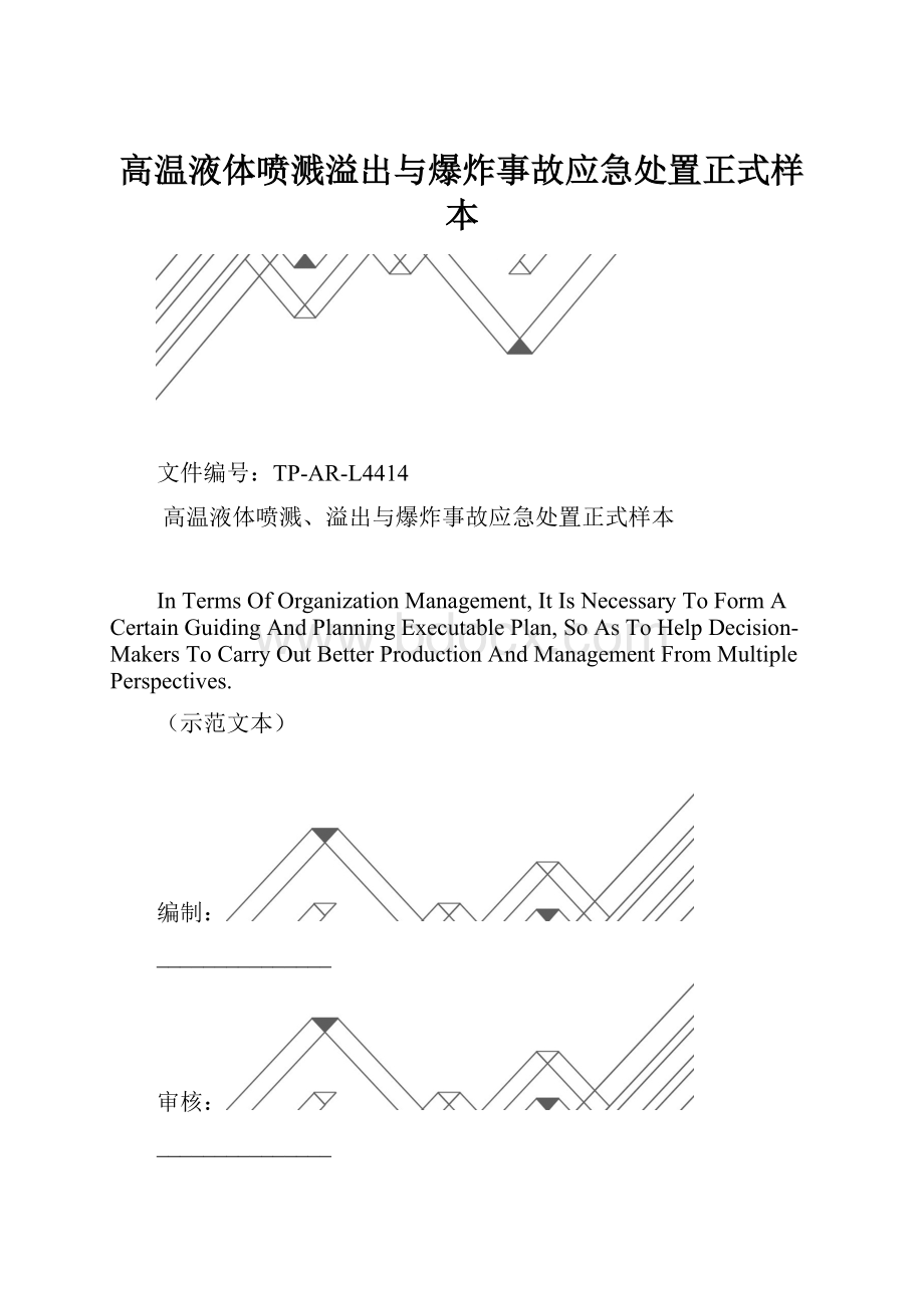 高温液体喷溅溢出与爆炸事故应急处置正式样本.docx