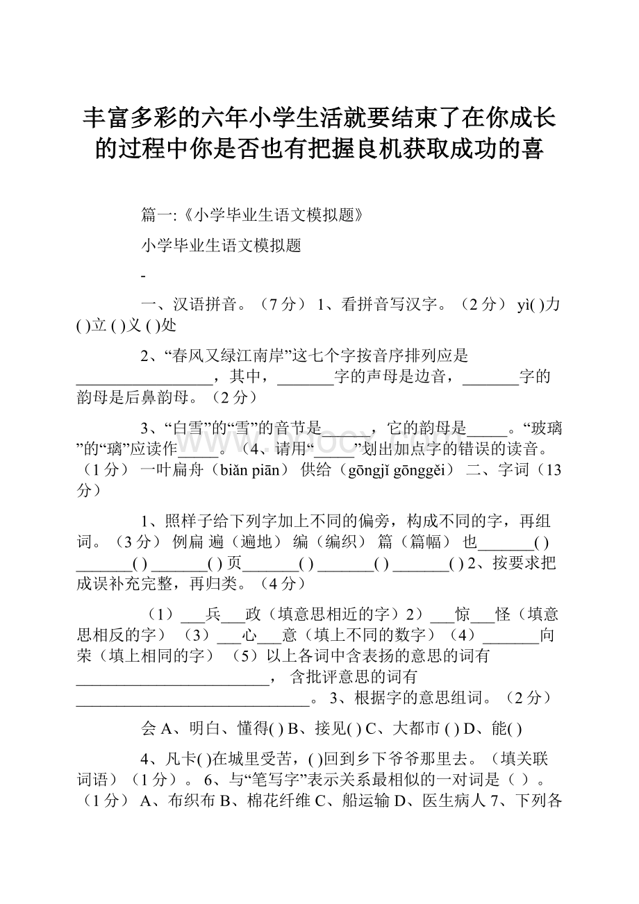 丰富多彩的六年小学生活就要结束了在你成长的过程中你是否也有把握良机获取成功的喜.docx