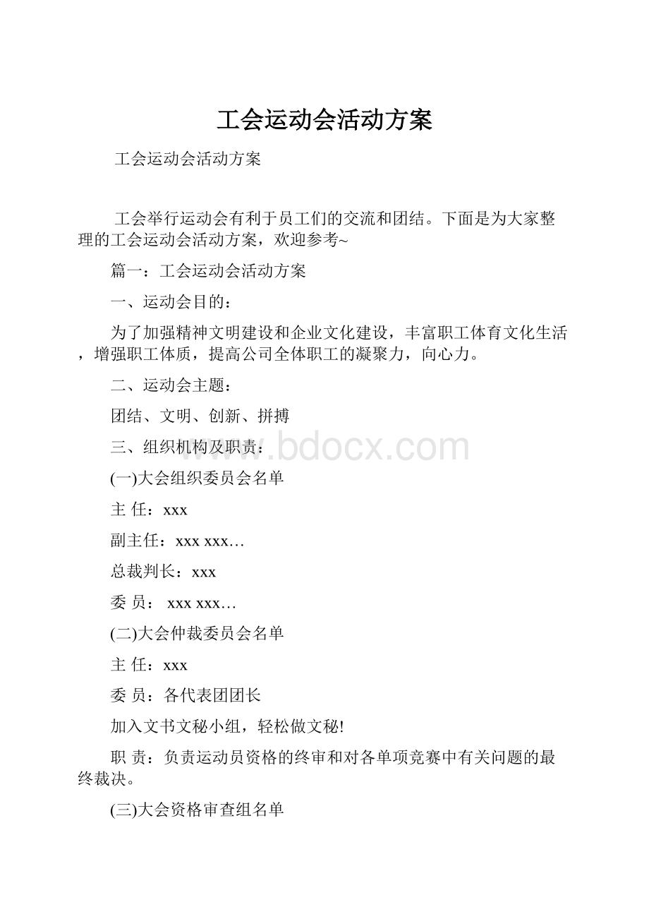 工会运动会活动方案.docx