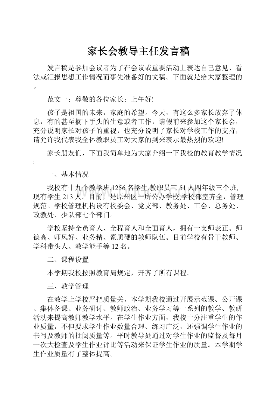 家长会教导主任发言稿.docx