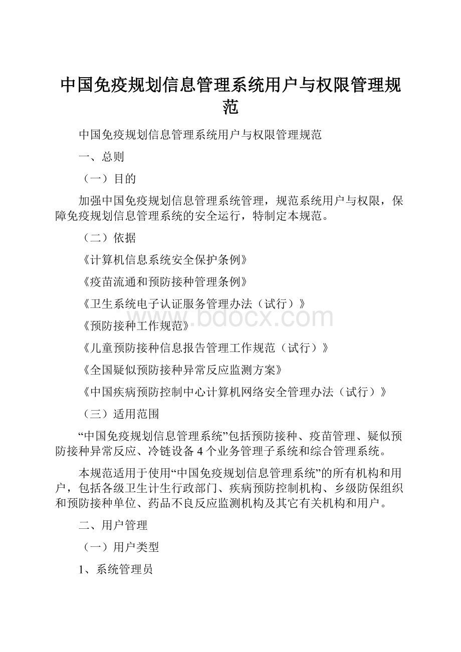 中国免疫规划信息管理系统用户与权限管理规范.docx