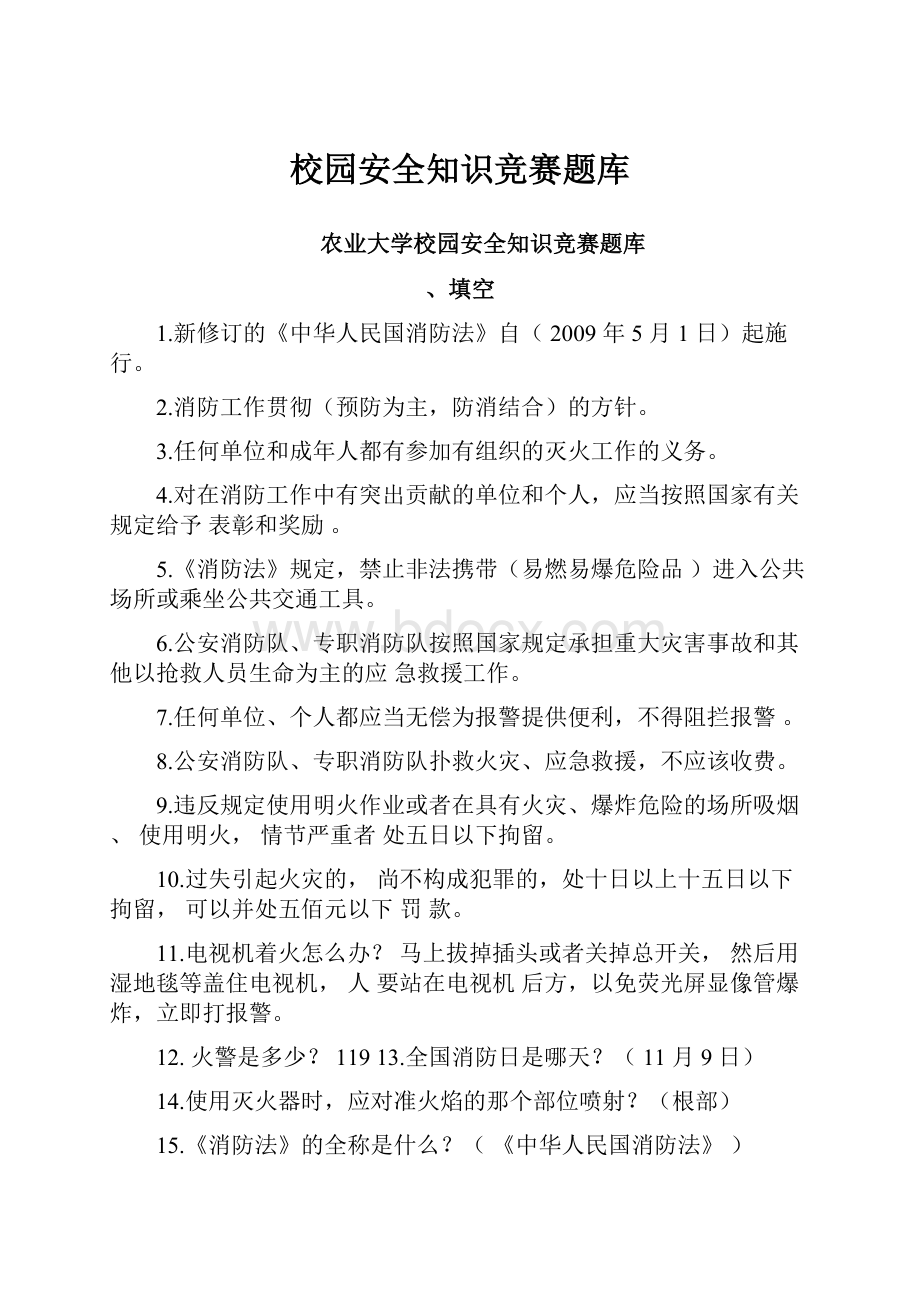 校园安全知识竞赛题库.docx_第1页