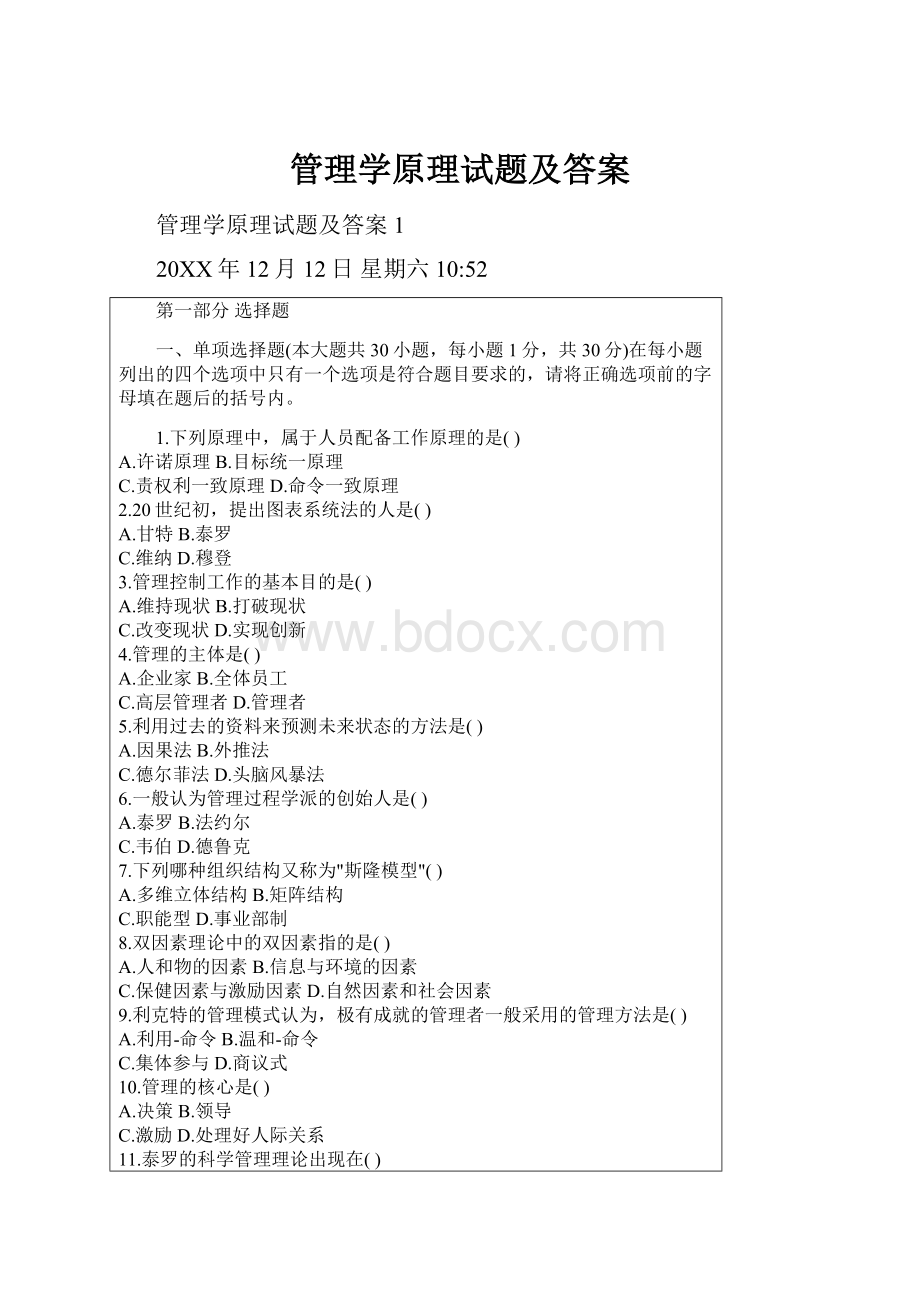 管理学原理试题及答案.docx