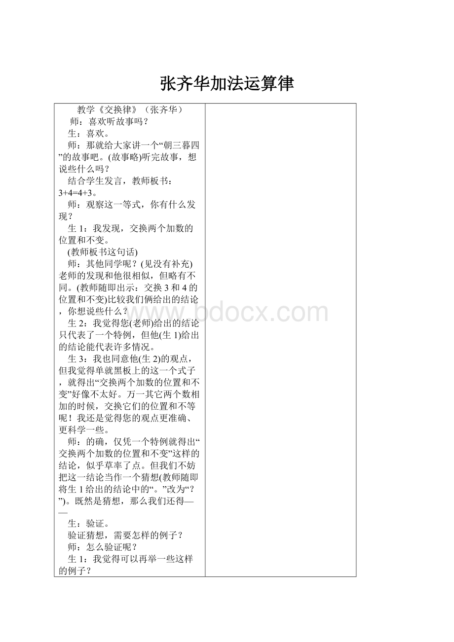 张齐华加法运算律.docx_第1页