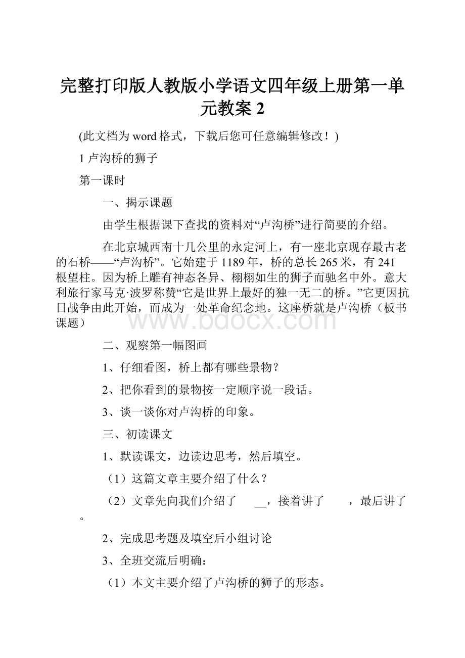 完整打印版人教版小学语文四年级上册第一单元教案2.docx_第1页