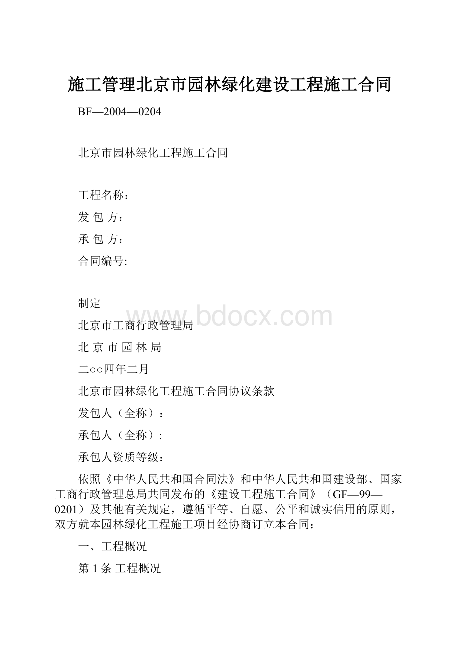 施工管理北京市园林绿化建设工程施工合同.docx_第1页